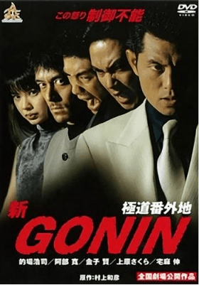 新GONINは2000年に公開されたスタイリッシュバイオレンス・アクション映画作品